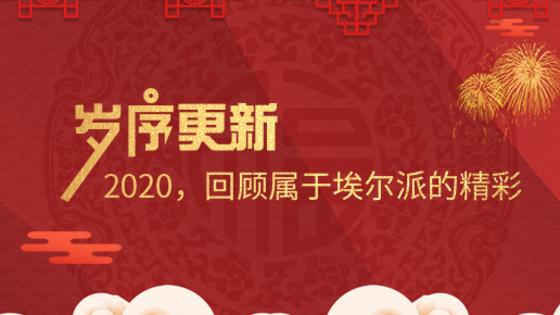 歲序更新！2020，回顧屬于埃爾派的精彩